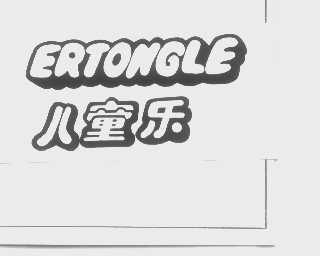 儿童乐