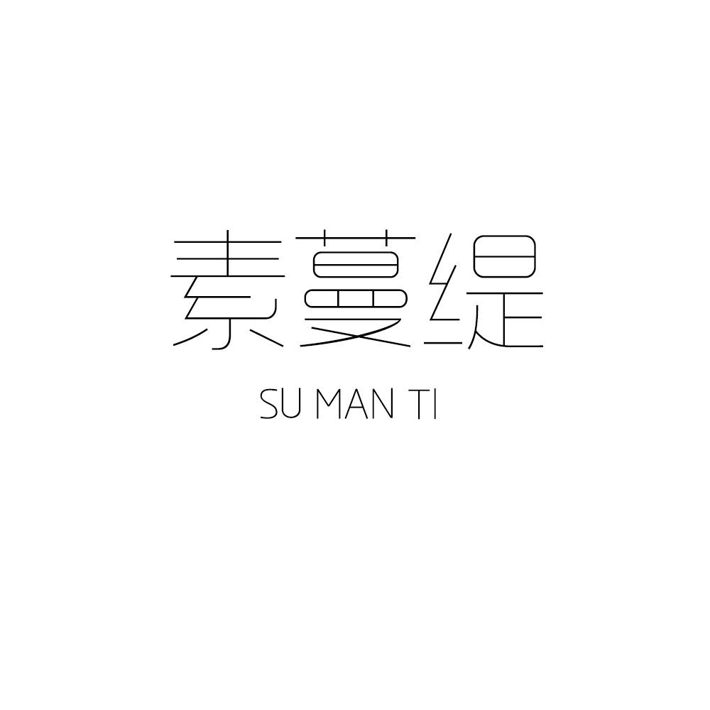 素蔓缇