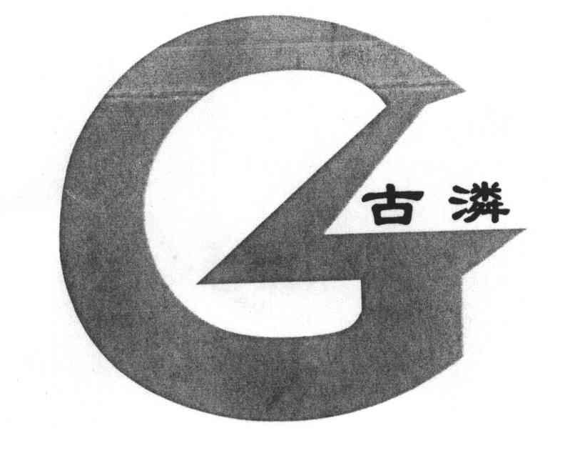 古潾