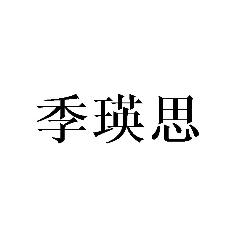 季瑛思