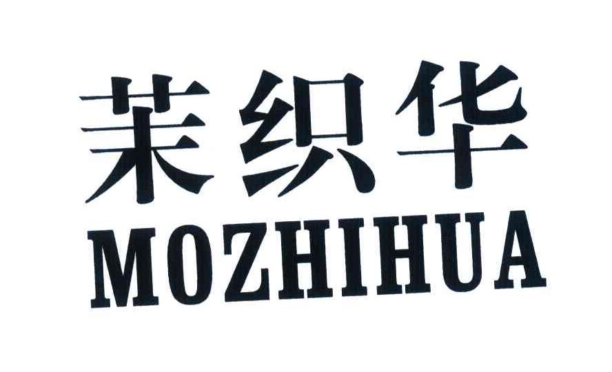 茉织华