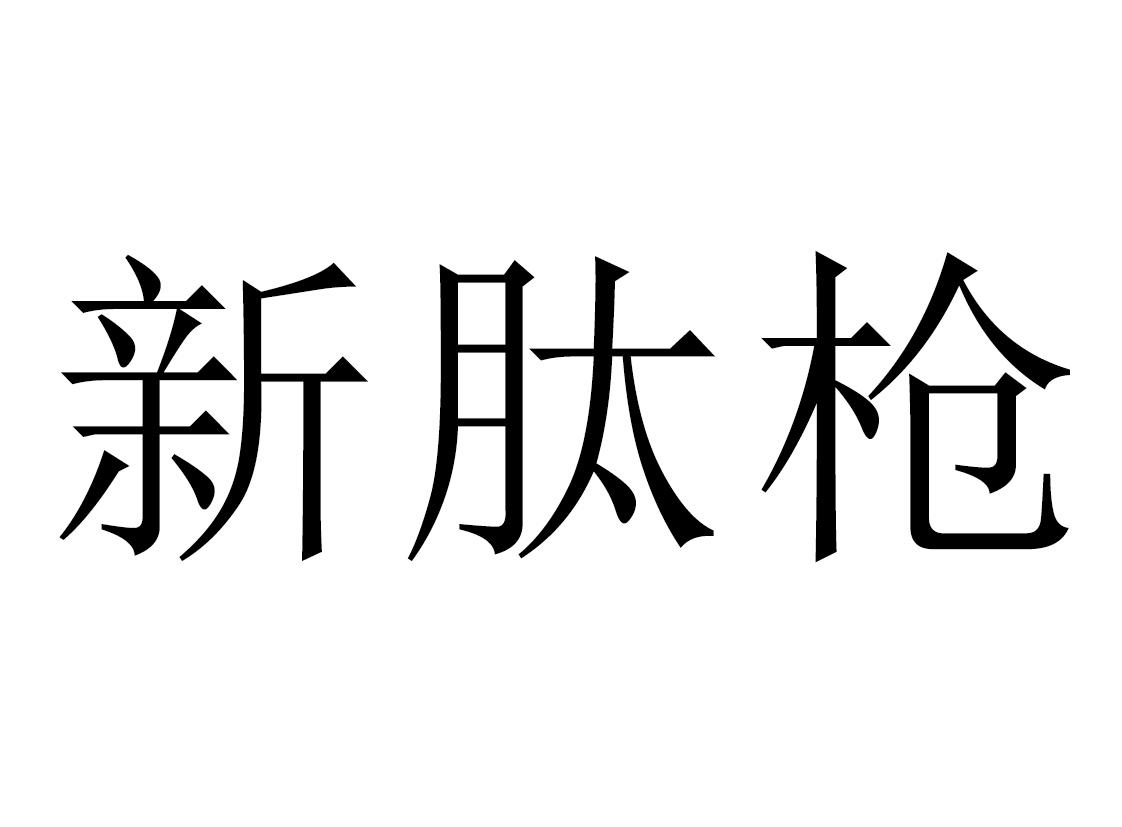 新肽枪