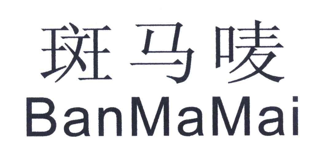 斑马唛