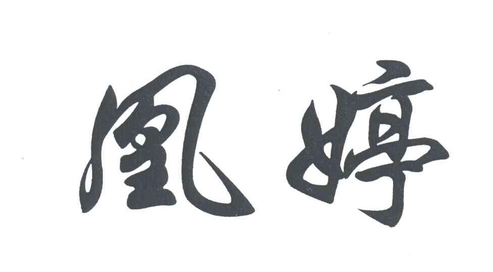 凰婷