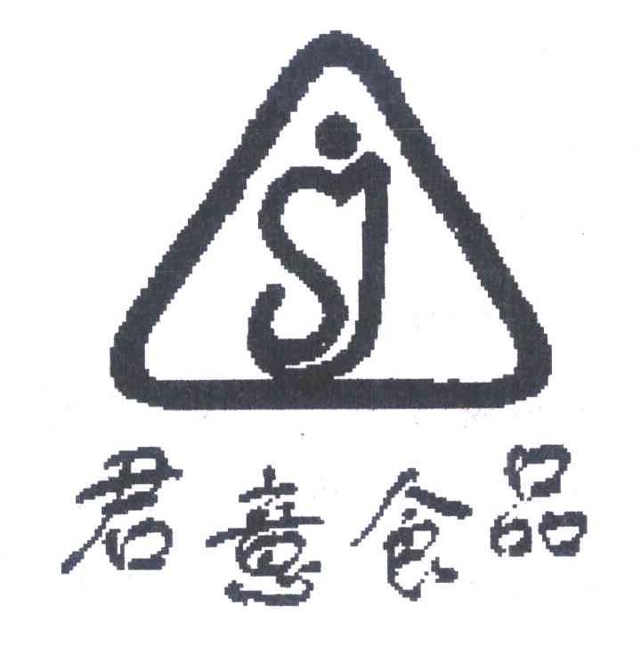君意食品