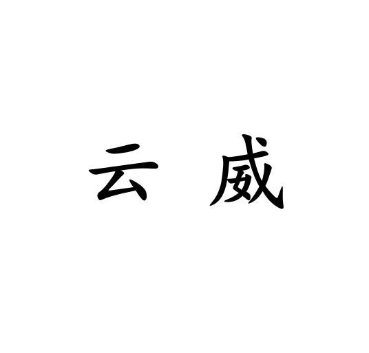 云威
