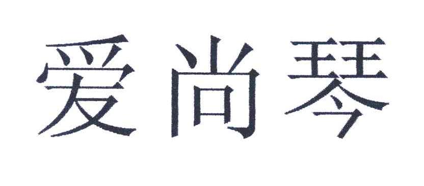 爱尚琴
