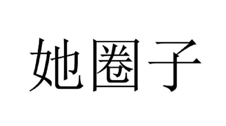 她圈子