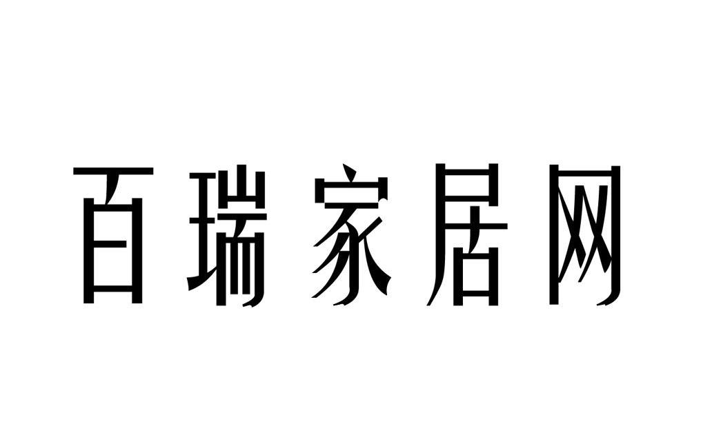 百瑞家居网