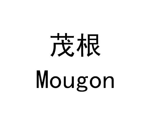 茂根 MOUGON