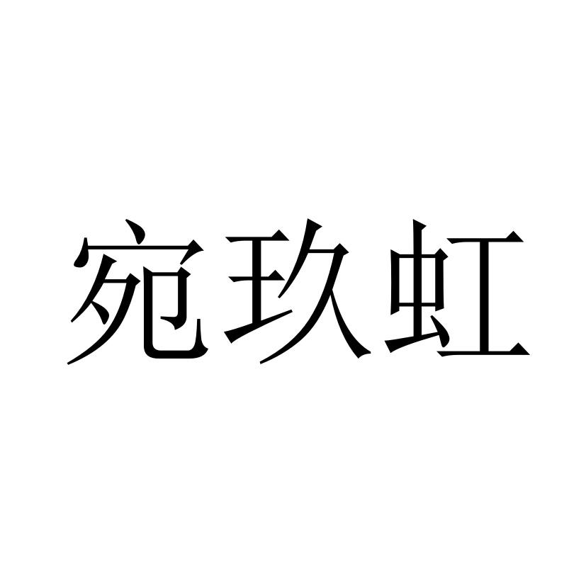 宛玖虹