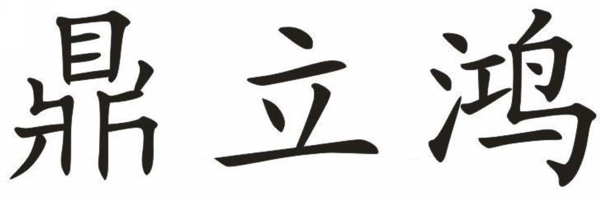 鼎立鸿