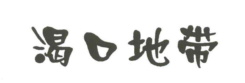 渴口地带