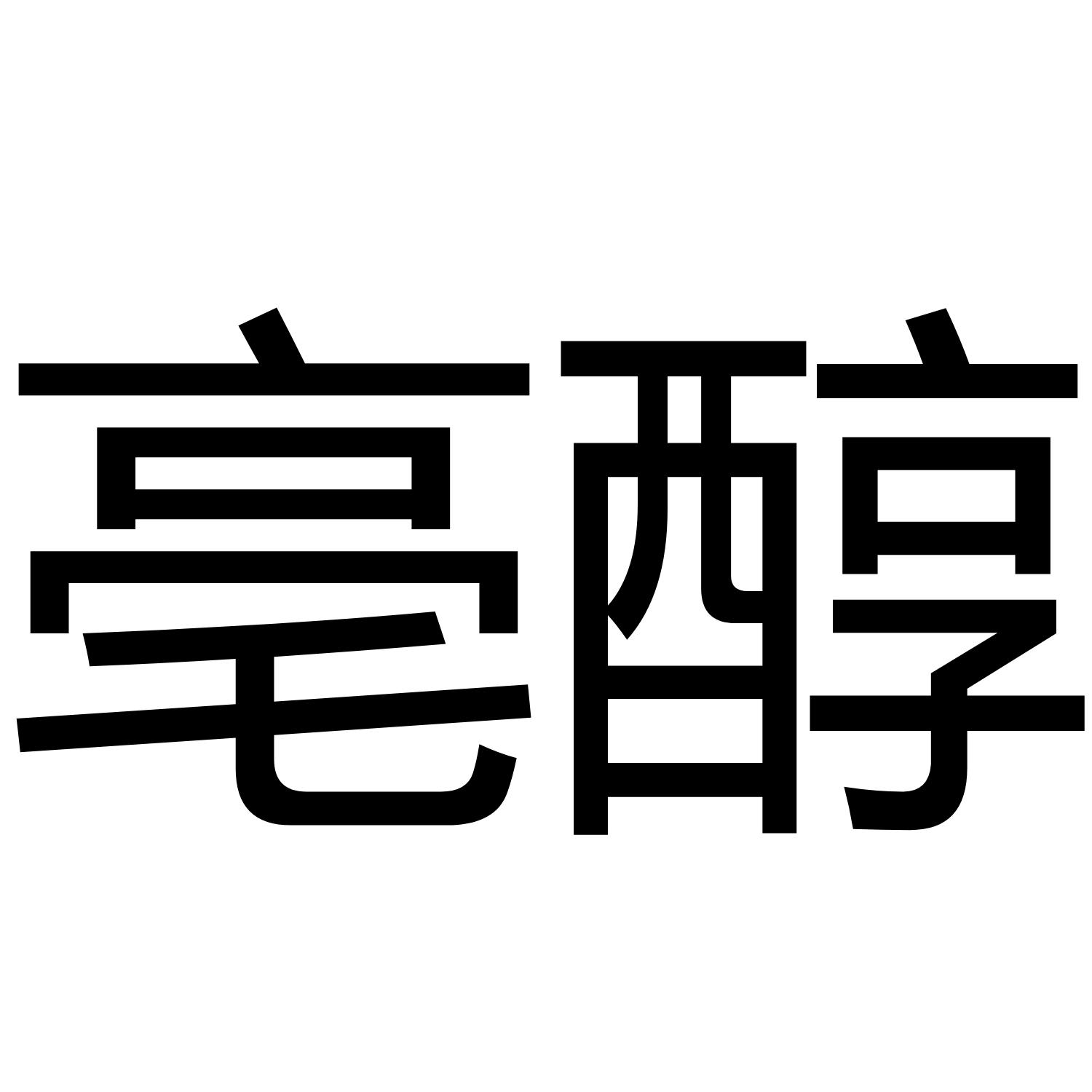 亳醇