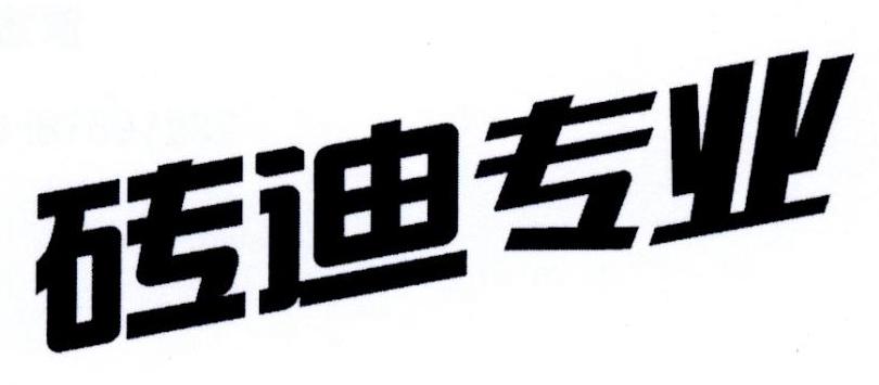 砖迪专业