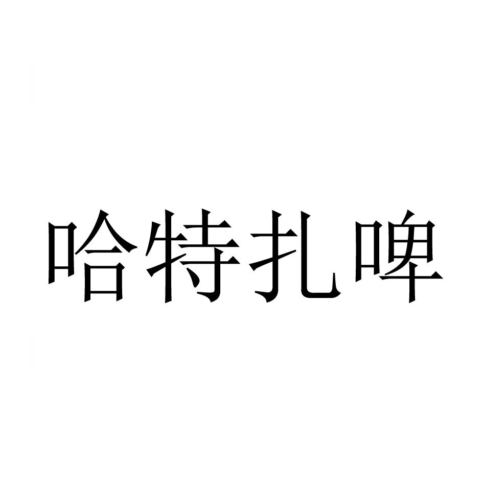 哈特扎啤