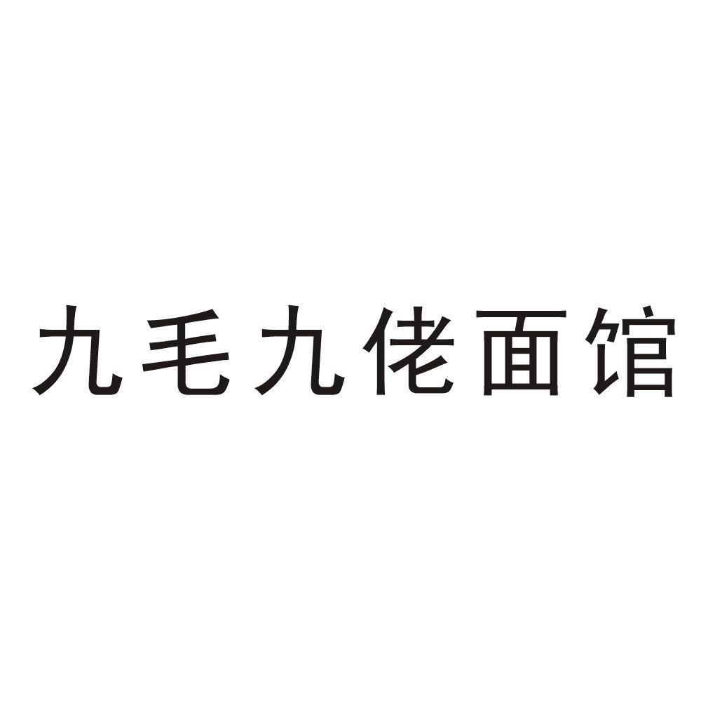 九毛九佬面馆