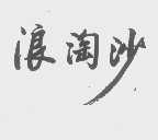 浪淘沙