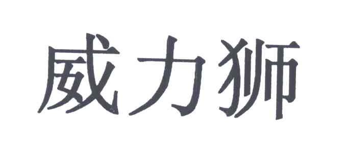 威力狮