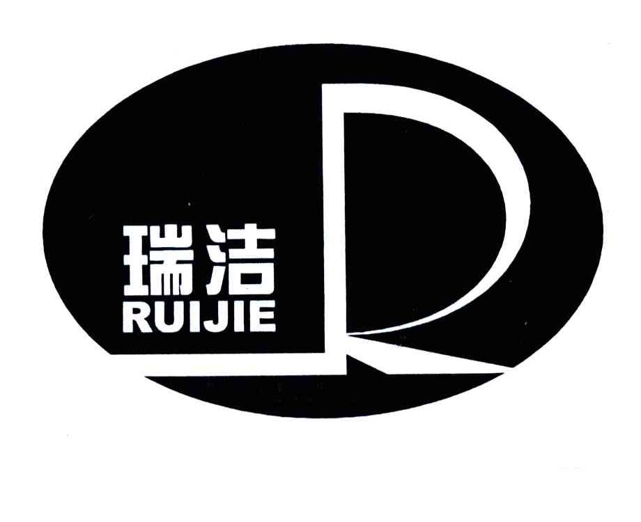 瑞洁;R