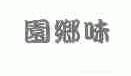 园乡味