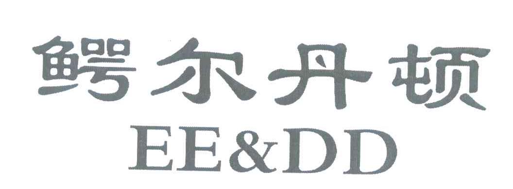 鳄尔丹顿 EE&DD