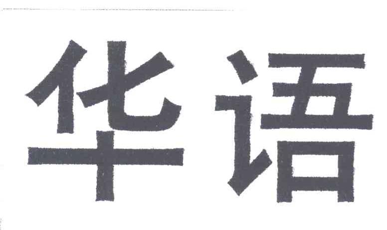 华语