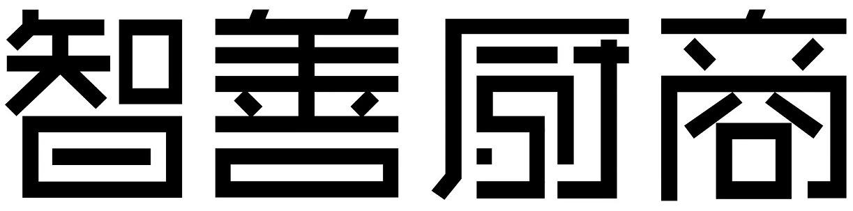 智善厨商