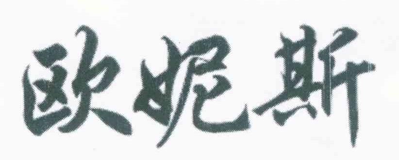 欧妮斯