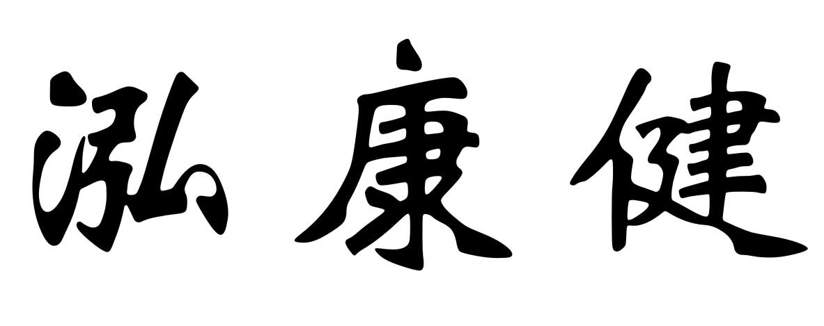 泓康健