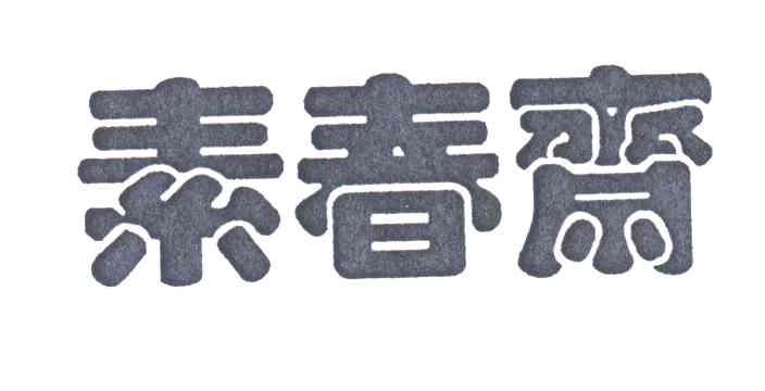 素春斋