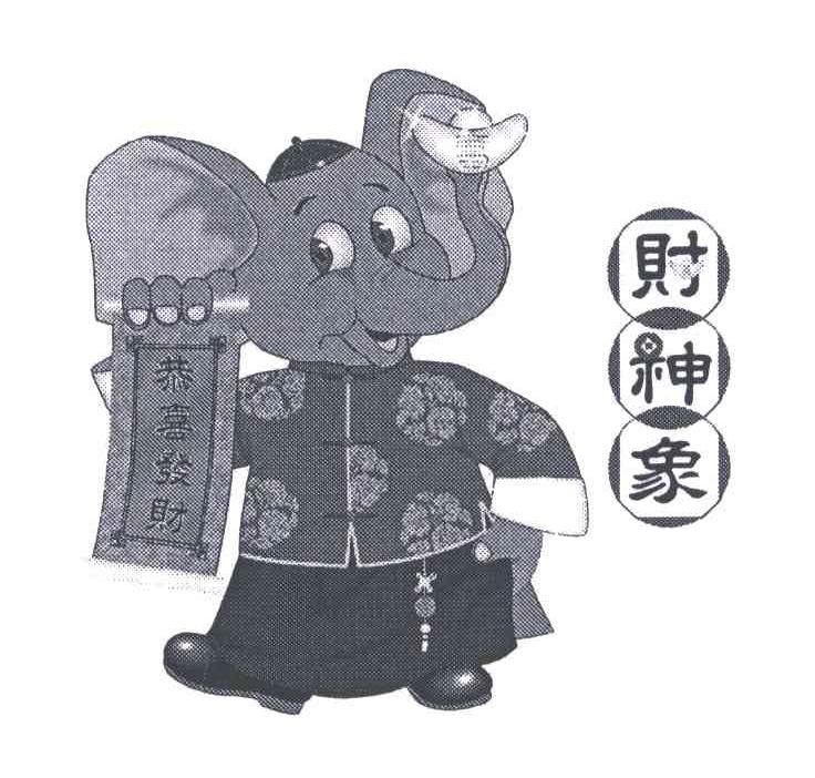财神象;恭喜发财
