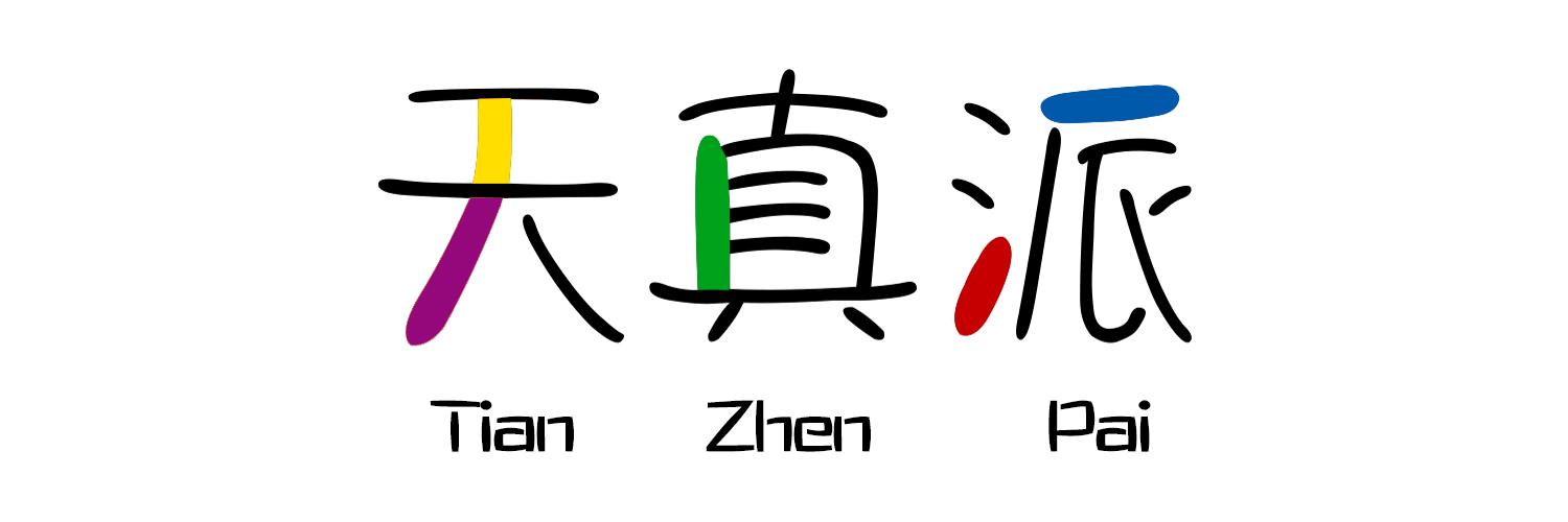 天真派