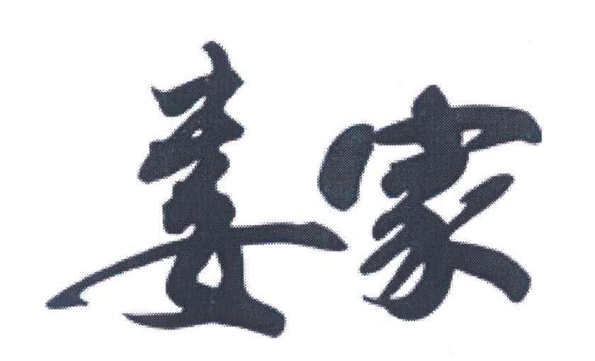 娄家