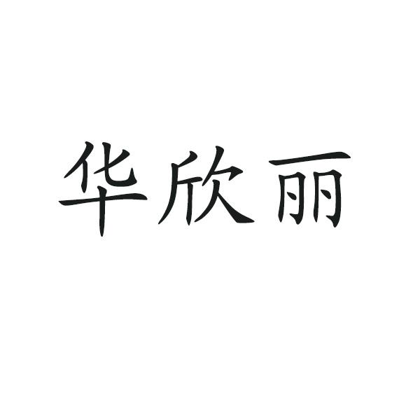 华欣丽