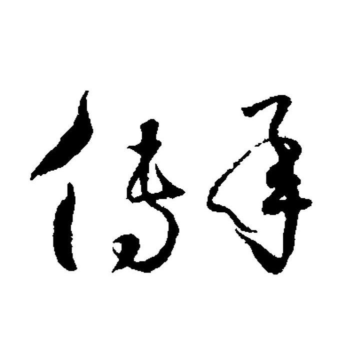 传承