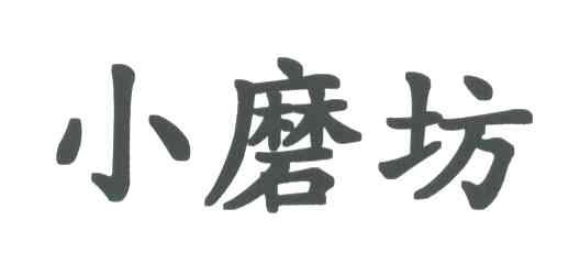 小磨坊