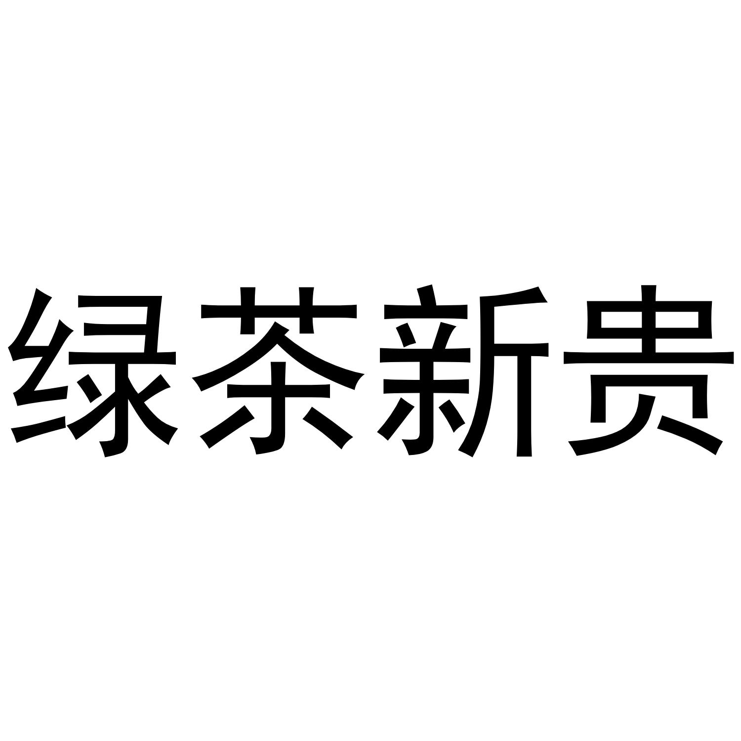 绿茶新贵