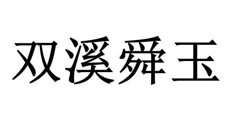 双溪舜玉