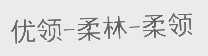 优领-柔林-柔领