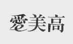 爱美高