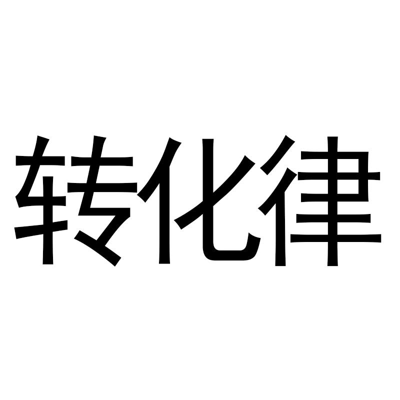 转化律