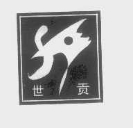 世贡