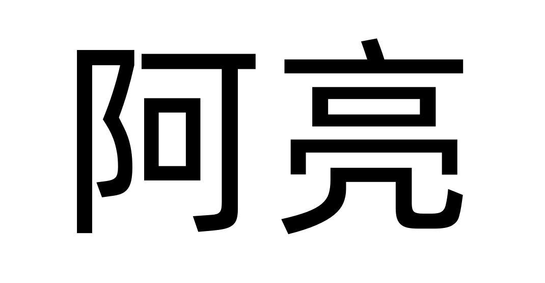阿亮