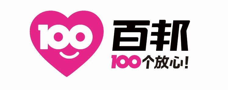 100百邦 100个放心!