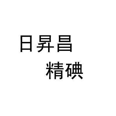 日升昌精碘