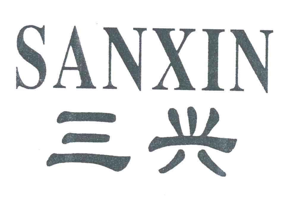 三兴;SANXIN
