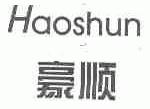 豪顺