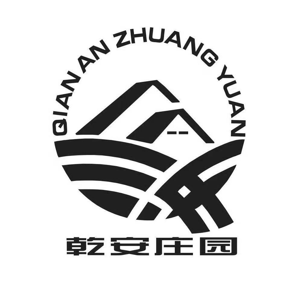 乾安庄园