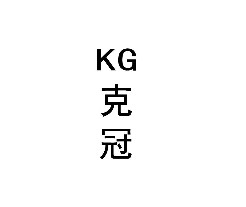 克冠 KG